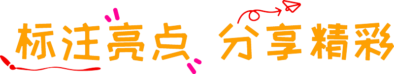 标注亮点, 分享精彩